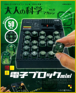 電子ブロックのミニチュア版ふろく付