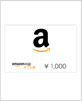 Amazonギフト券