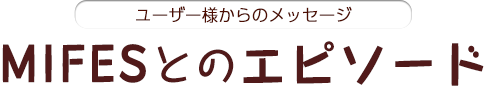 MIFESとのエピソード