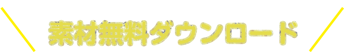 背景画像無料ダウンロード