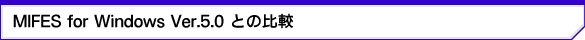 MIFES for Windows Ver.5.0Ƃ̔r