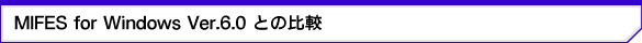 MIFES for Windows Ver.6.0Ƃ̔r