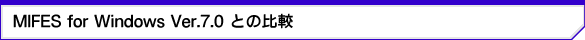 MIFES for Windows Ver.7.0Ƃ̔r