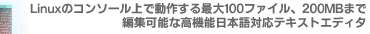 Linux̃R\[œ삷ő100t@CA200MB܂ŕҏW\ȍ@\{ΉeLXgGfB^
