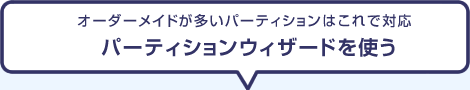 オーダーメイドが多いパーティションはこれで対応「パーティションウィザードを使う」