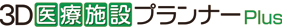 ３Ｄ医療施設プランナーＰｌｕｓ
