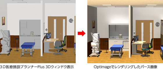 ３Ｄウィンドウ表示とOptimageでレンダリングしたパース画像との比較