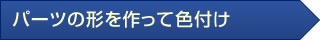 パーツの形を作って色付け