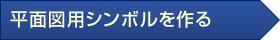 平面図用シンボルを作る