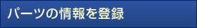 パーツの情報を登録