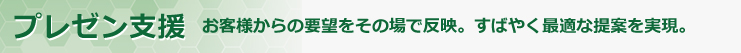 プレゼン支援 - 機能と特長