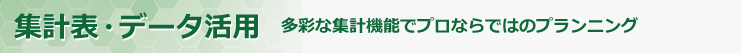集計表・データ活用 - 機能と特長