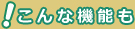 こんな機能も