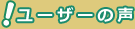 ユーザーの声