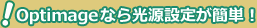 Optimageなら光源設定が簡単