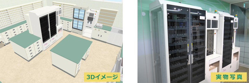 調剤室の3Dイメージと実際の機器写真