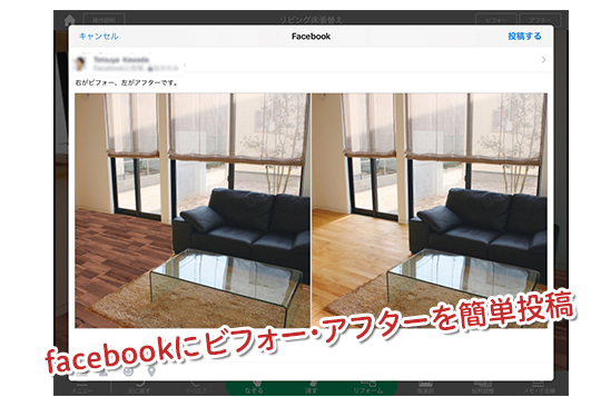 facebookに壁紙のリフォームのビフォー・アフター画像を簡単投稿