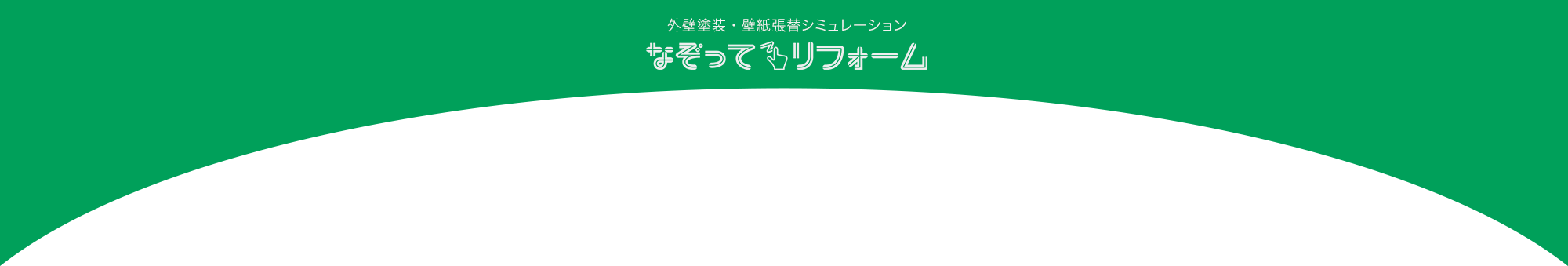 サンゲツ なぞってリフォーム 外壁塗装 壁紙張替