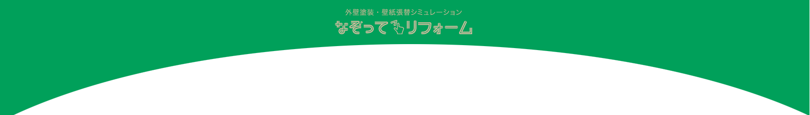 外壁塗装・壁紙張替シミュレーション　なぞってリフォーム