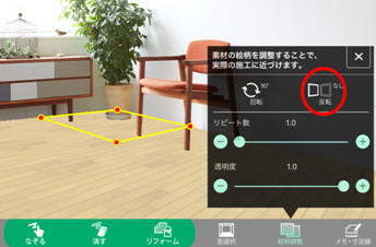 素材の絵柄を回転（反転）する