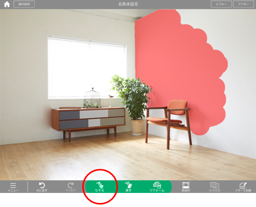 リフォームしたい箇所を範囲選択する