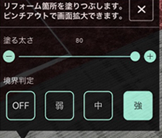 リフォームしたい箇所を範囲選択する