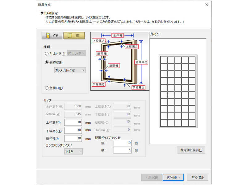 建具ウィザードを使ってガラスブロックを作成