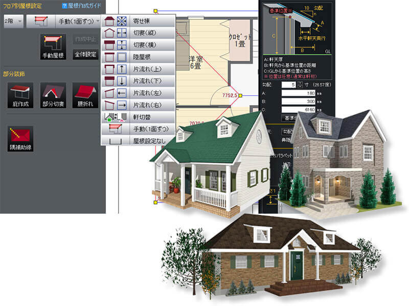 複雑な屋根形状も思いのままに。階ごとに片流れや寄せ棟、陸屋根などを自動生成、カスタマイズも可能です。