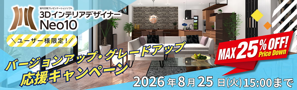 3DインテリアデザイナーNeo10 ユーザー様限定！バージョンアップ応援キャンペーン MAX25%OFF 2026年8月25日（火）15:00まで