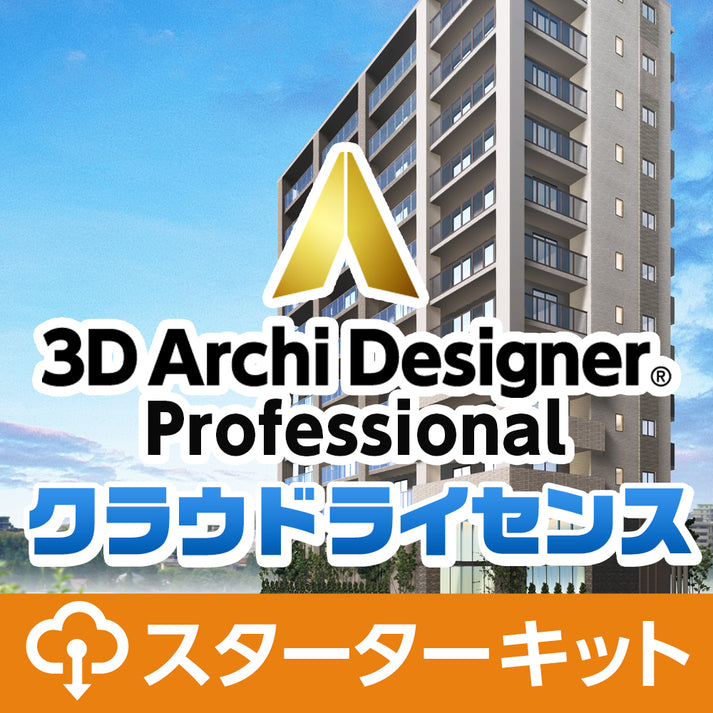 ３Ｄ アーキデザイナー11 Professional クラウドライセンス スターターキット（365 日）