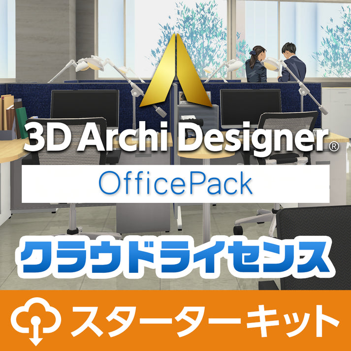 ３Ｄアーキデザイナー11Professional OfficePack クラウドライセンス スターターキット（365日）