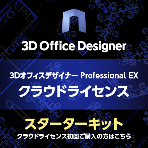 ３ＤオフィスデザイナーProfessional EX クラウドライセンススターターキット（365日）ライセンス版