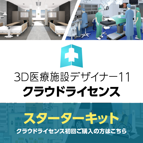 ３Ｄ医療施設デザイナー11 クラウドライセンス スターターキット（365日）