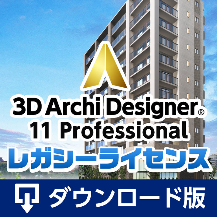 ３Ｄ アーキデザイナー11 Professional レガシーライセンス ダウンロード版