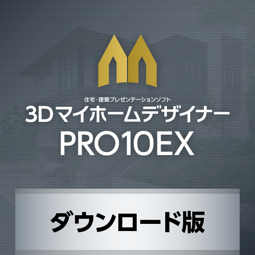 ３ＤマイホームデザイナーPRO10EX ダウンロード版