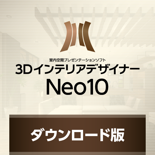 ３ＤインテリアデザイナーNeo10 ダウンロード版