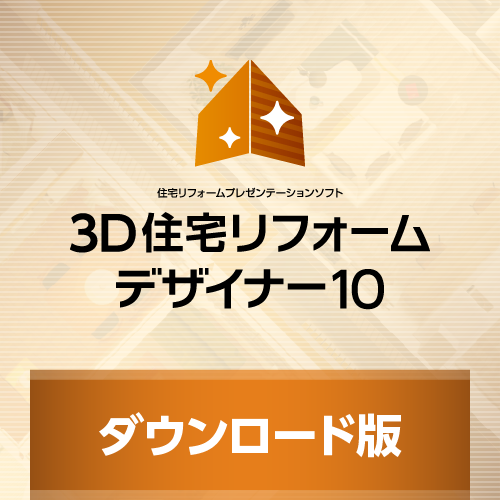 ３Ｄ住宅リフォームデザイナー10 ダウンロード版