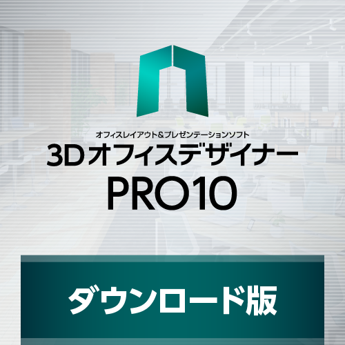 ３ＤオフィスデザイナーPRO10 ダウンロード版