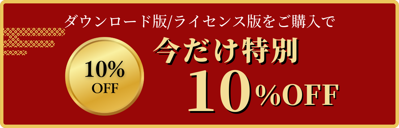 ダウンロード版/ライセンス版をご購入で今だけ特別10%OFF