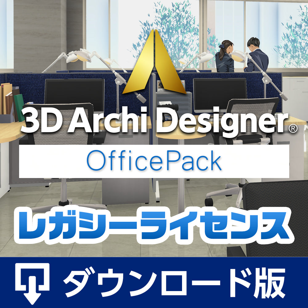 ３Ｄアーキデザイナー11 Professional OfficePack レガシーライセンス