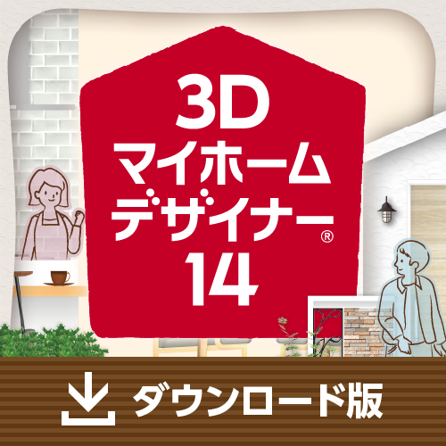 ３Ｄマイホームデザイナー14 ダウンロード版