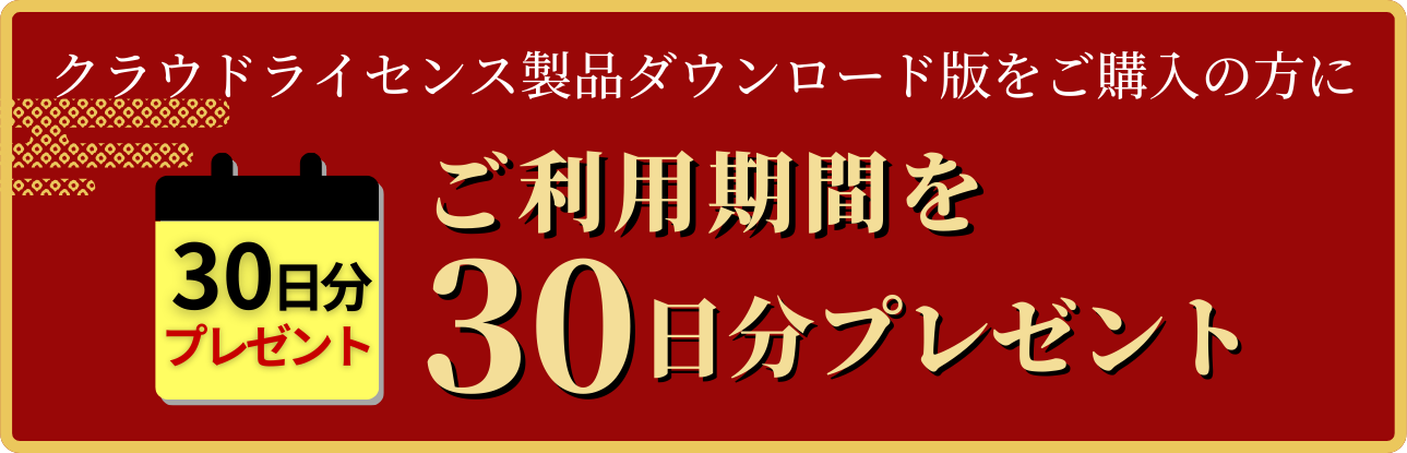 クラウドライセンス製品ダウンロード版をご購入の方にご利用期間を30日分追加プレゼント