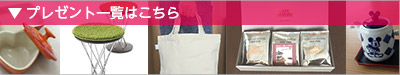 プレゼント一覧はこちら