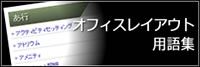 オフィスレイアウト用語集