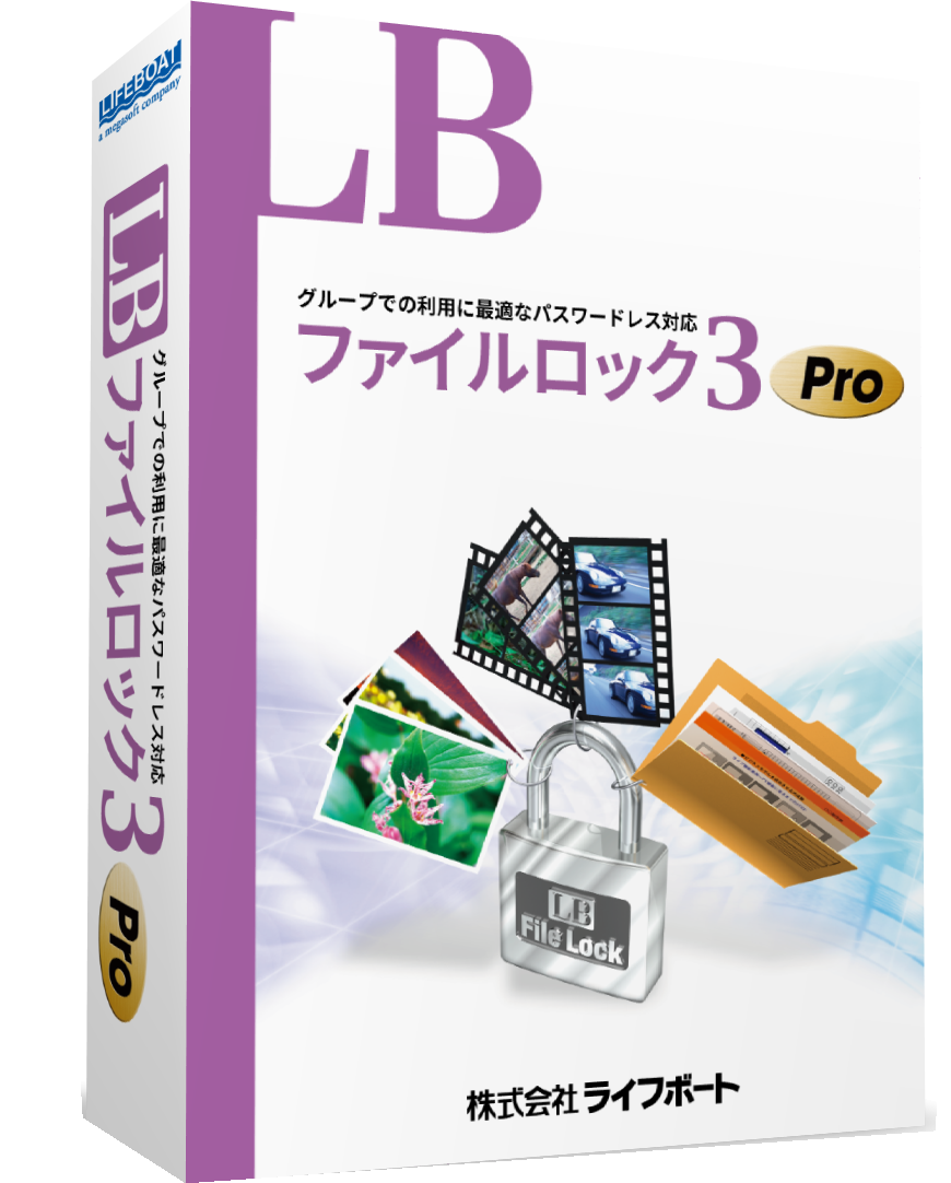 LB ファイルロック3 Pro