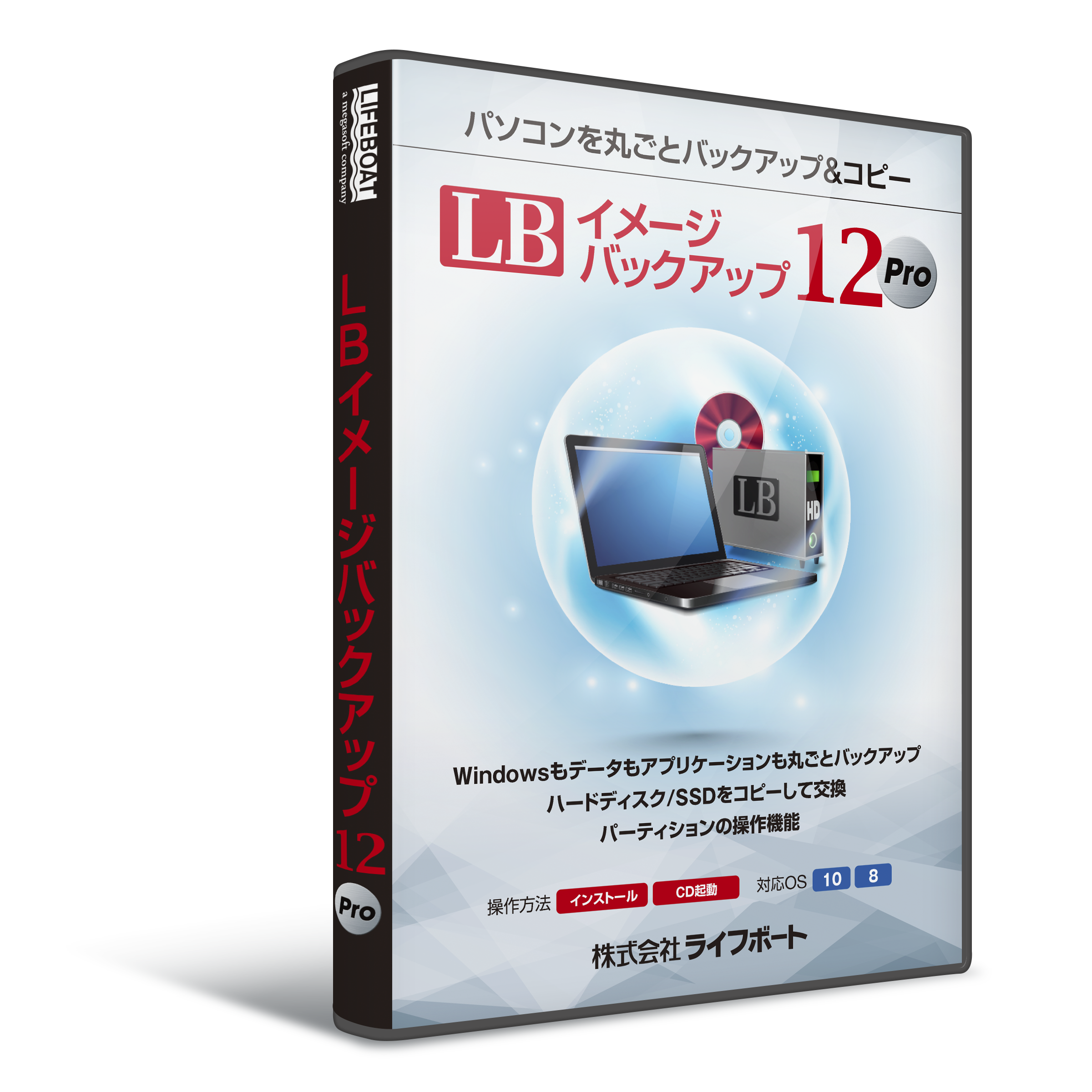 LB イメージバックアップ12Pro