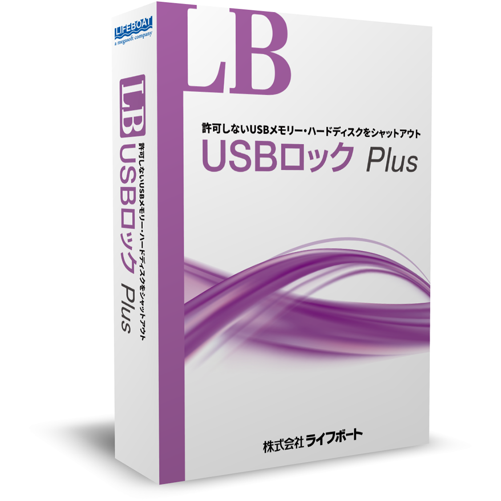 LB USBロック Plus