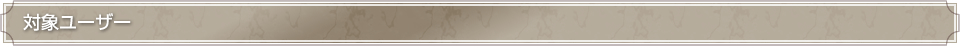 対象ユーザー