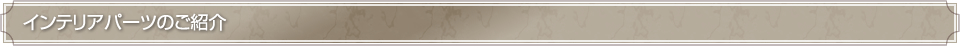 インテリアパーツのご紹介