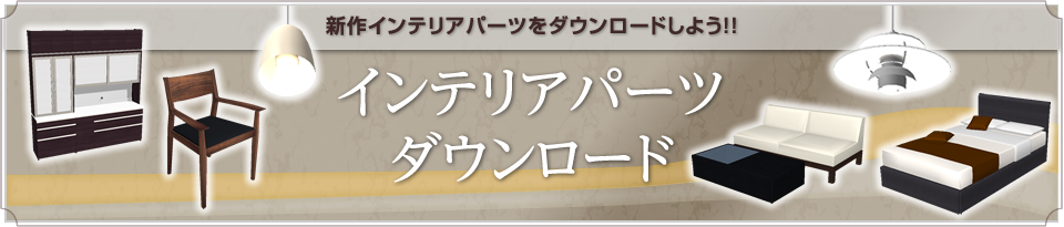 インテリアパーツダウンロード